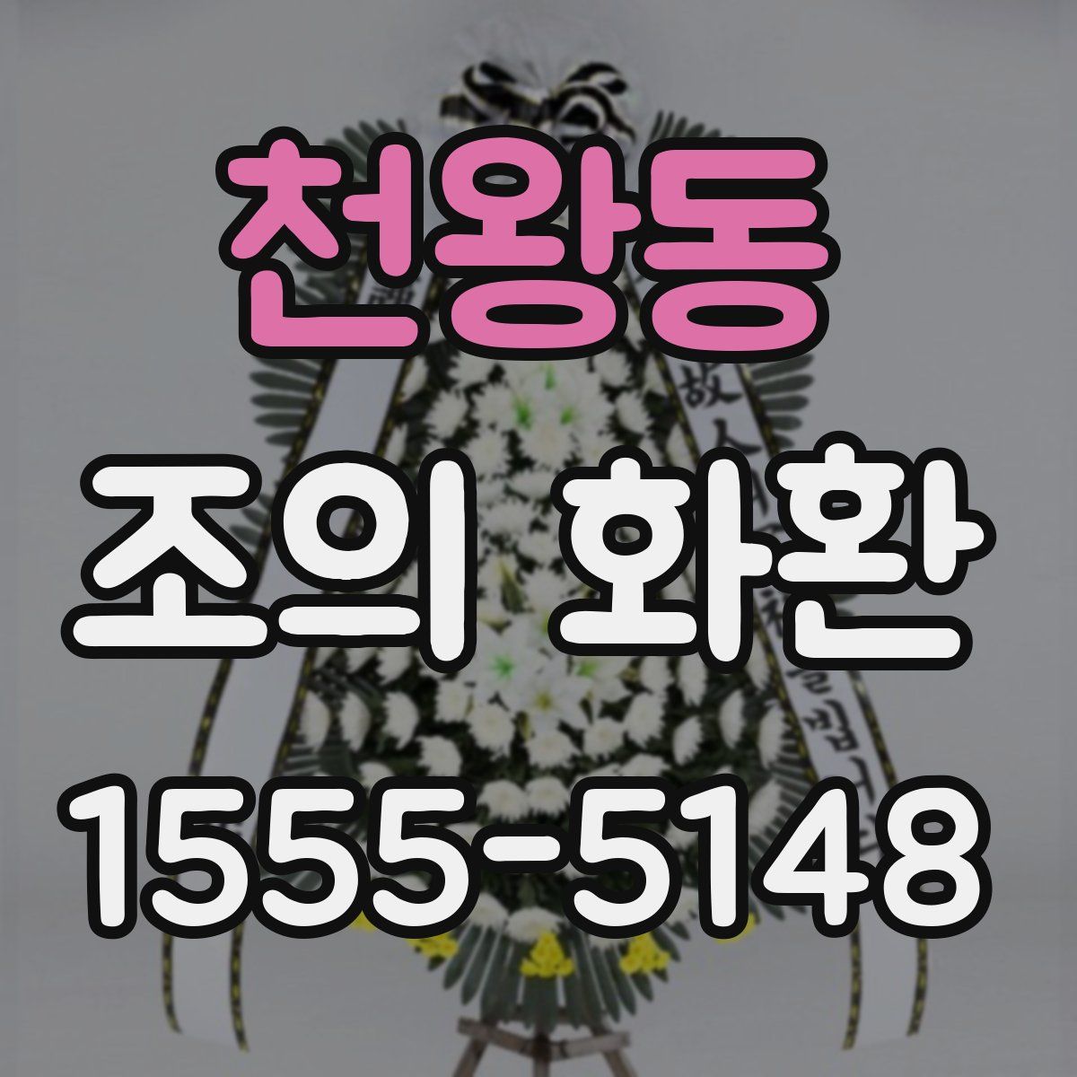 천왕동 조의 화환