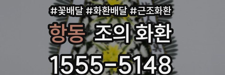 항동 조의 화환