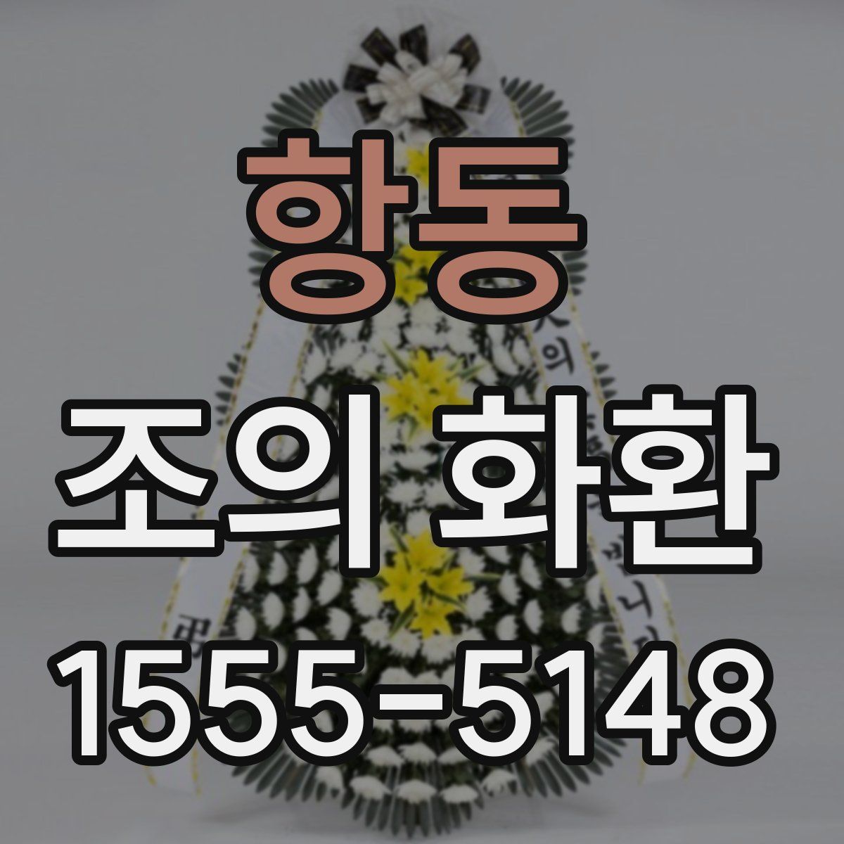 항동 조의 화환