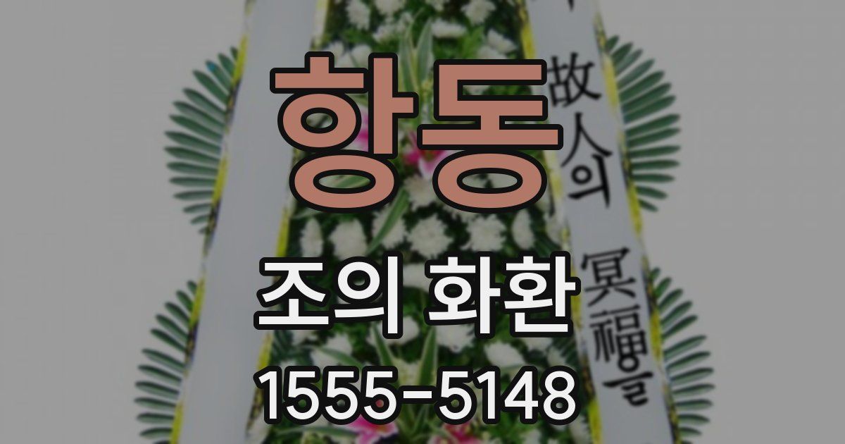 항동 조의 화환