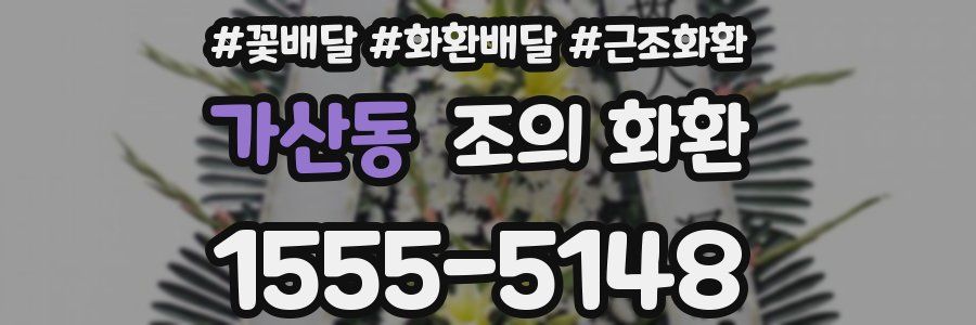 가산동 조의 화환