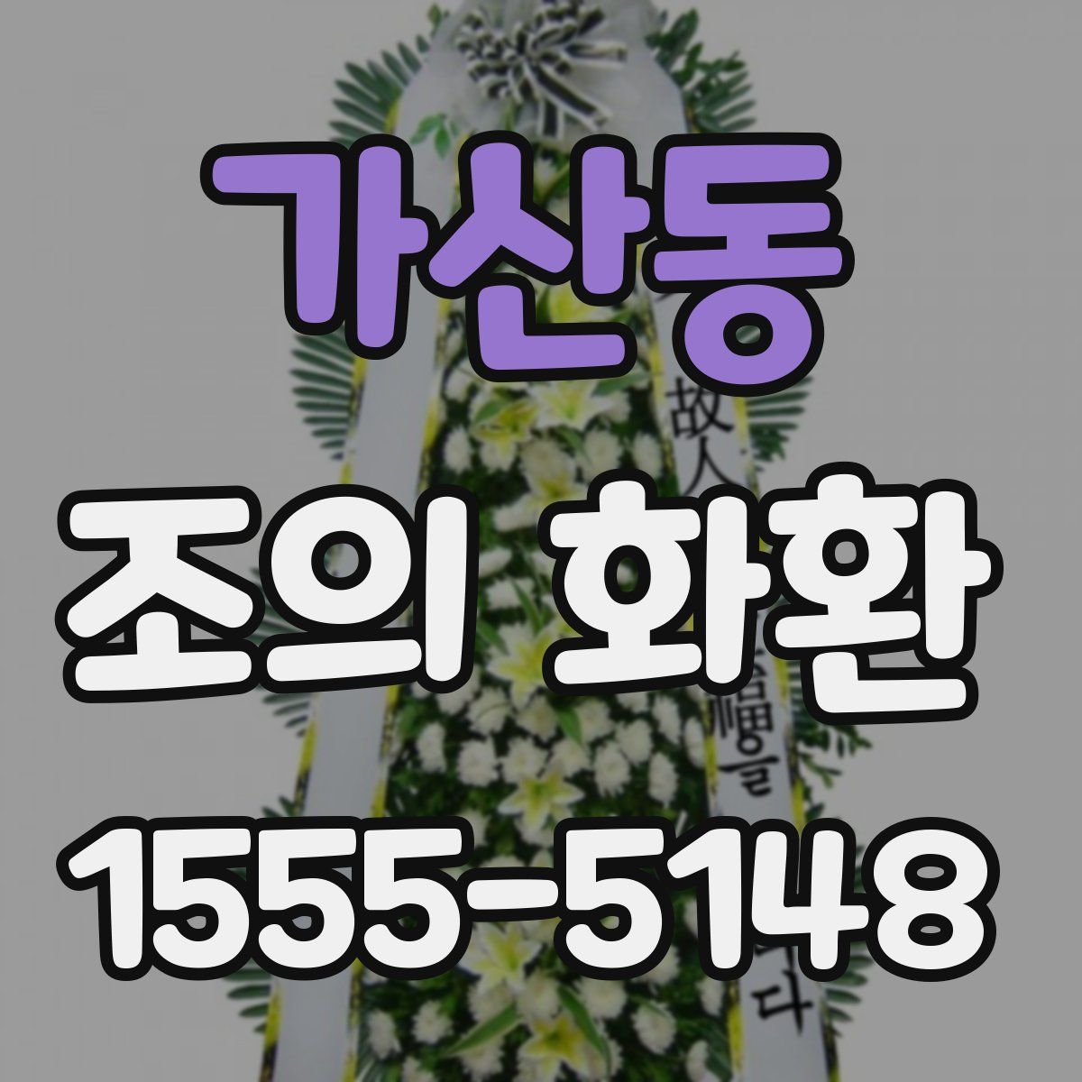 가산동 조의 화환