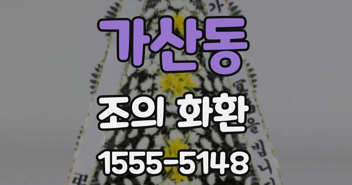 가산동 조의 화환