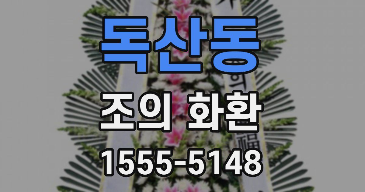 독산동 조의 화환