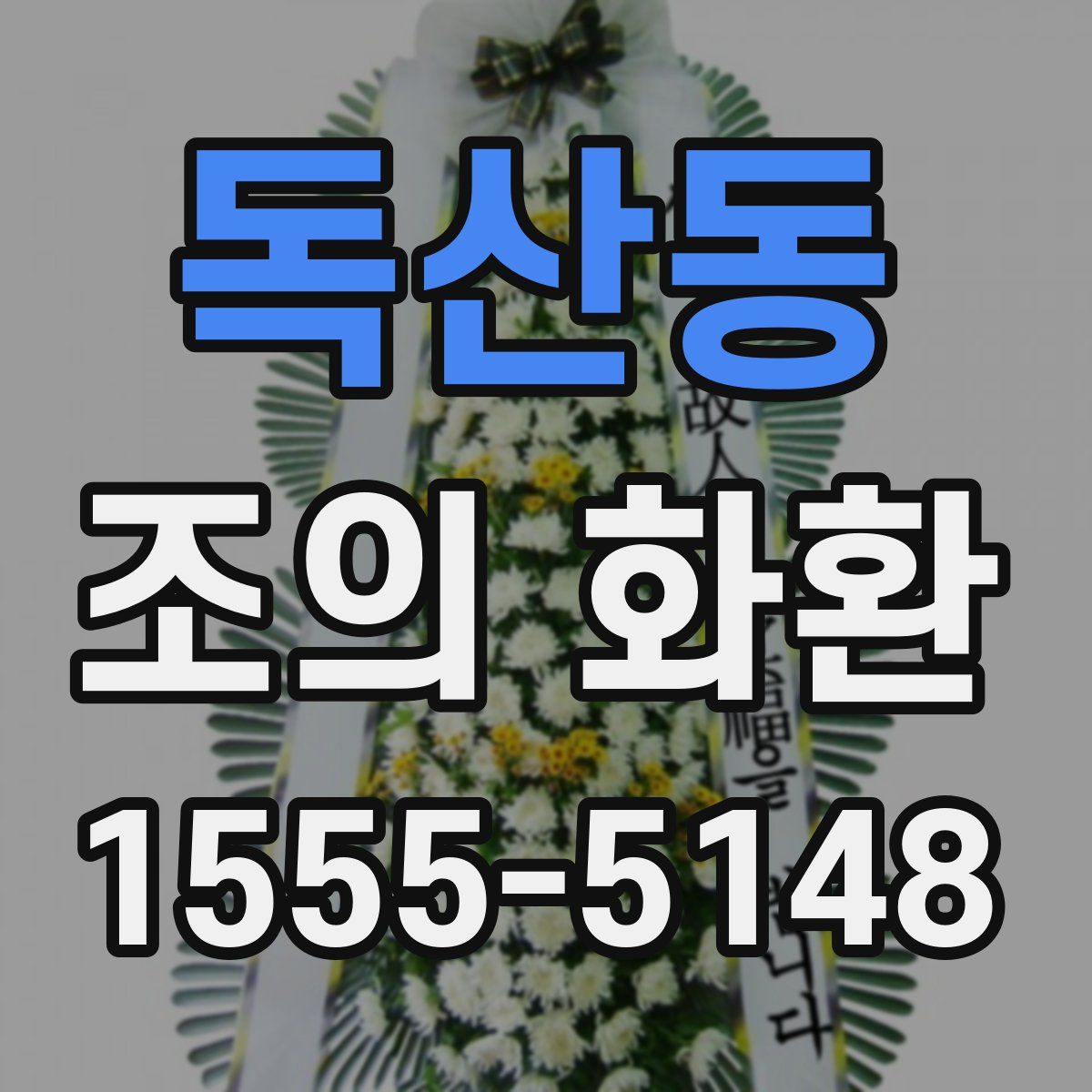 독산동 조의 화환