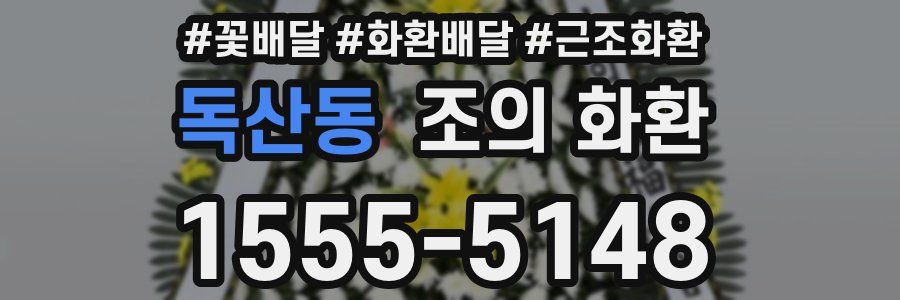 독산동 조의 화환