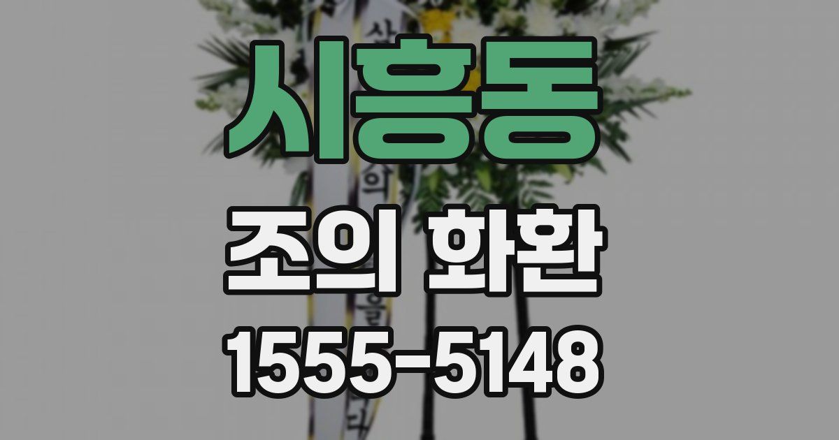 시흥동 조의 화환