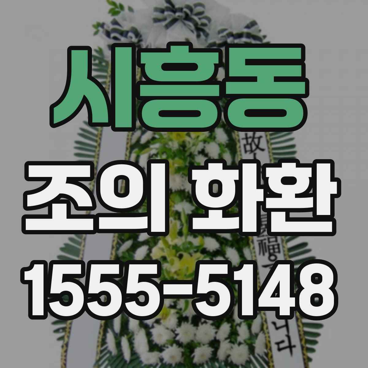 시흥동 조의 화환