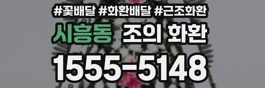 시흥동 조의 화환