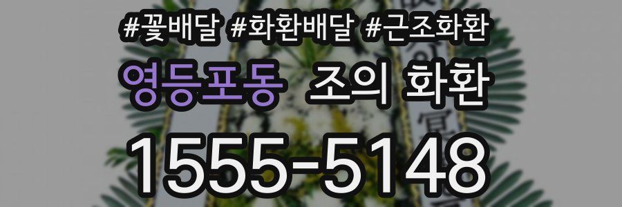 영등포동 조의 화환