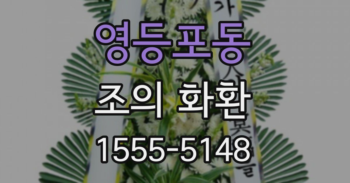 영등포동 조의 화환