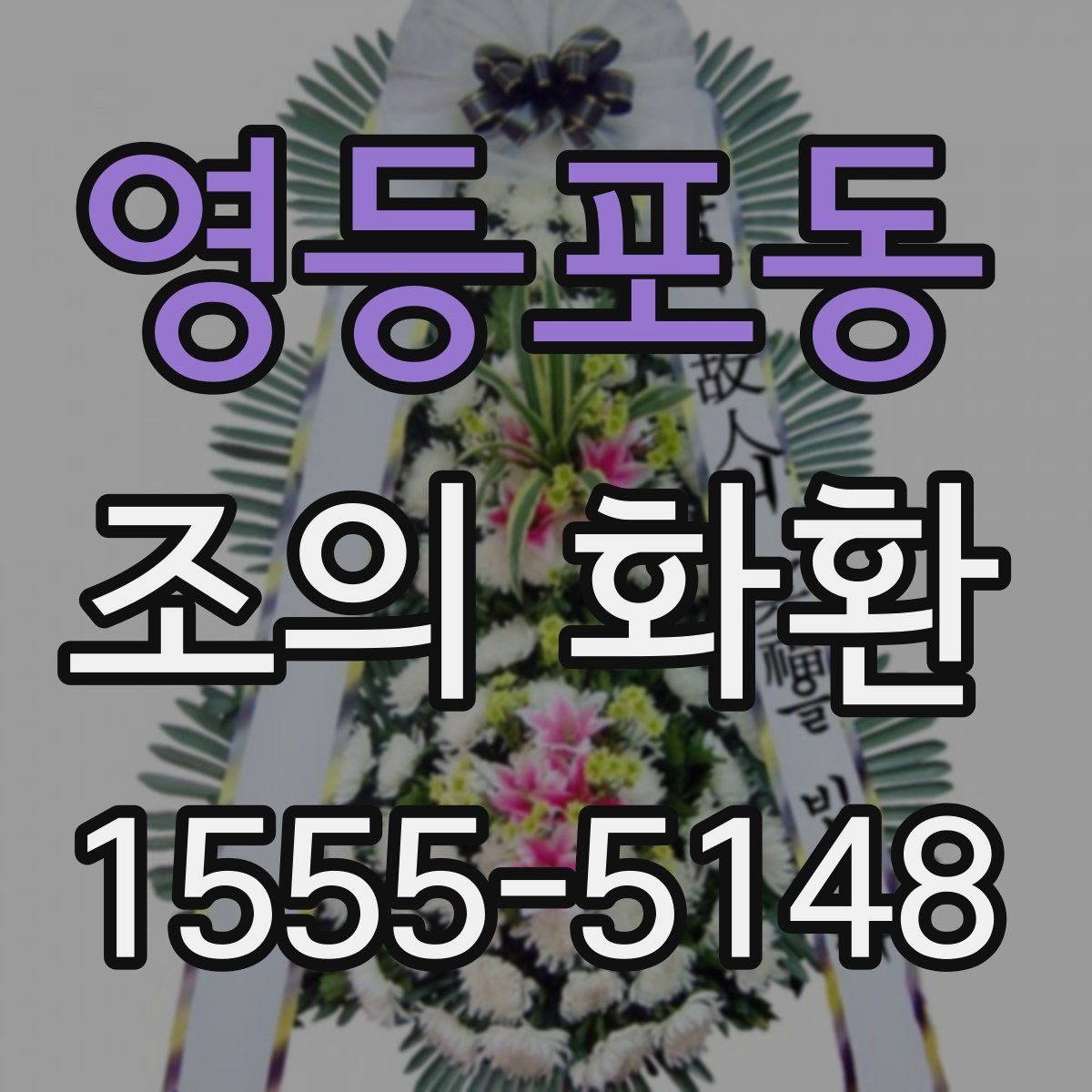 영등포동 조의 화환