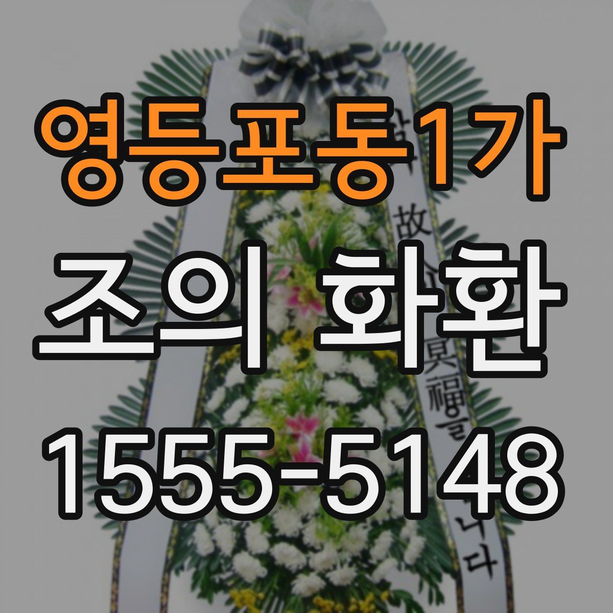 영등포동1가 조의 화환