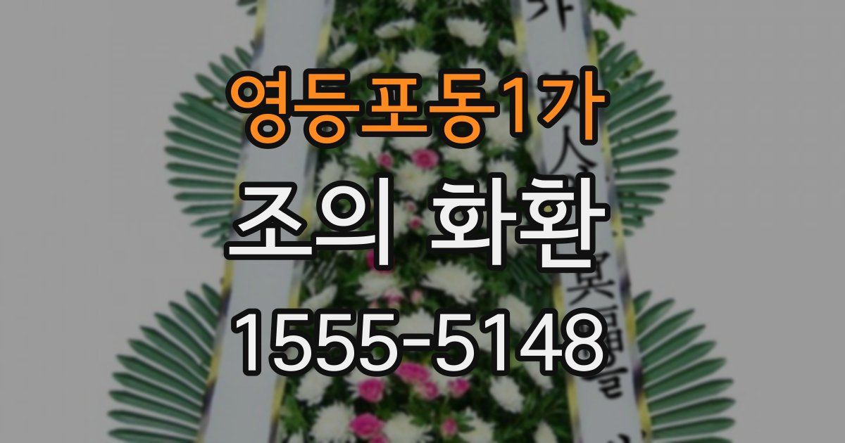 영등포동1가 조의 화환