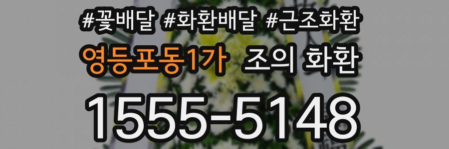 영등포동1가 조의 화환