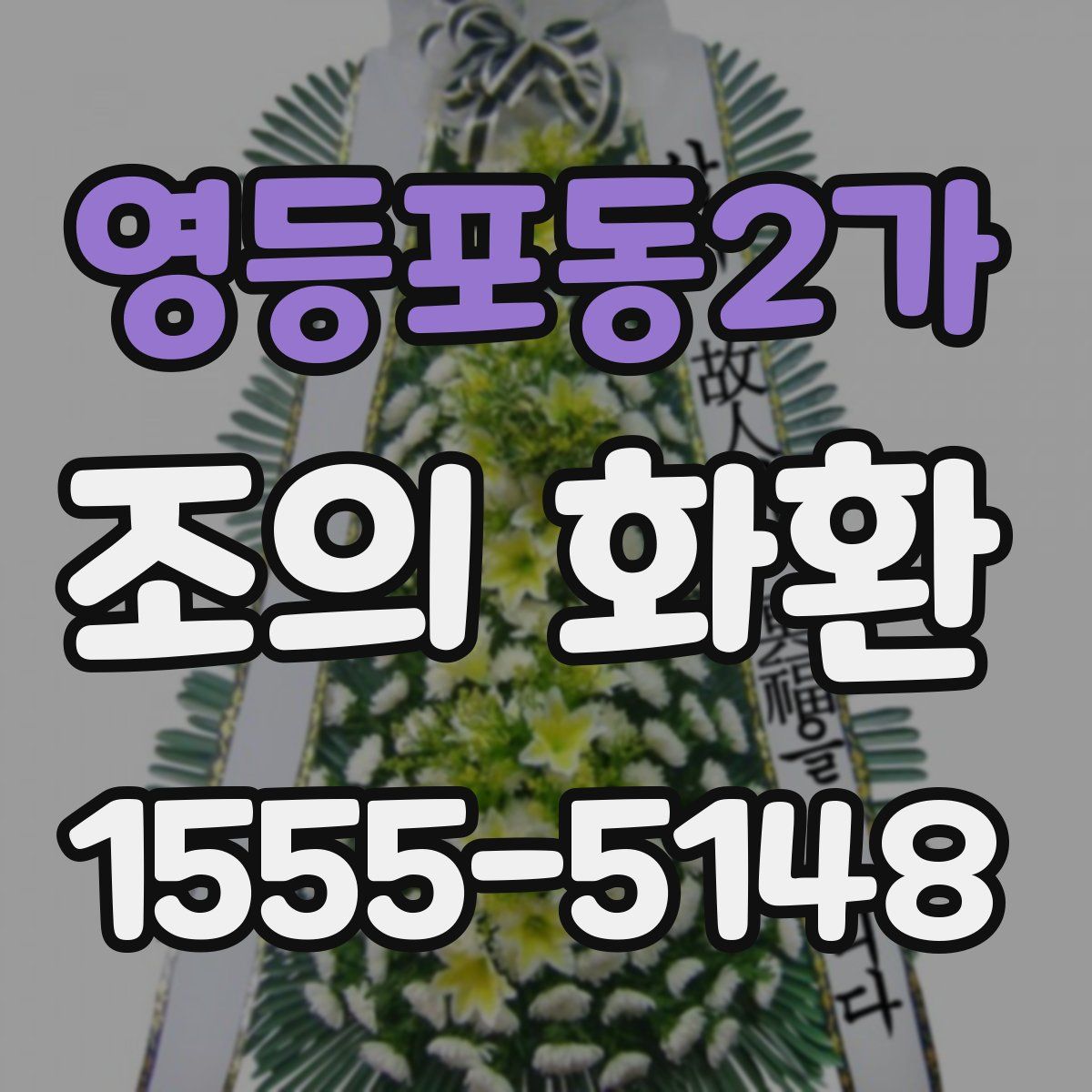 영등포동2가 조의 화환