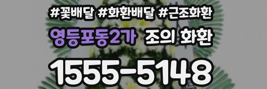 영등포동2가 조의 화환