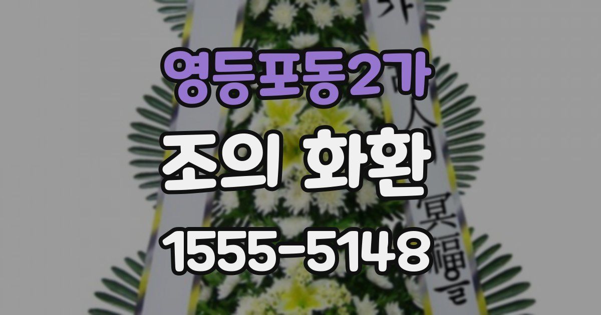 영등포동2가 조의 화환