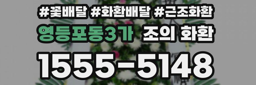 영등포동3가 조의 화환