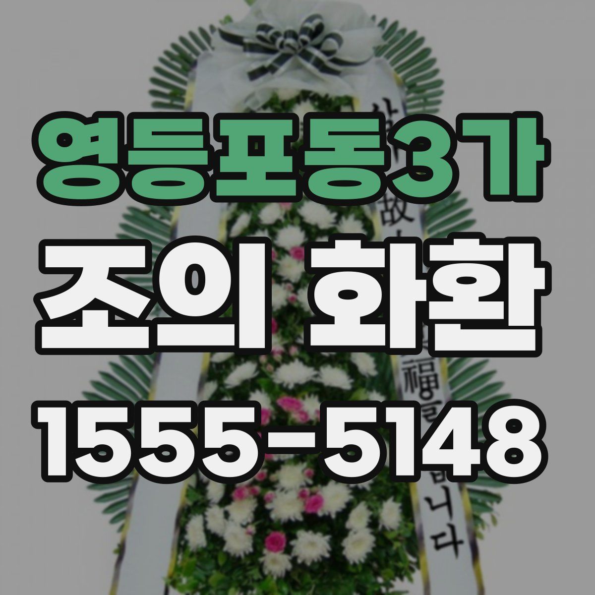 영등포동3가 조의 화환