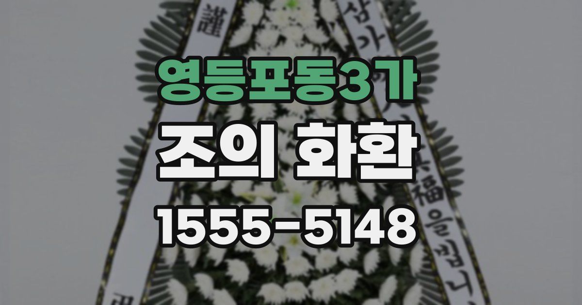영등포동3가 조의 화환