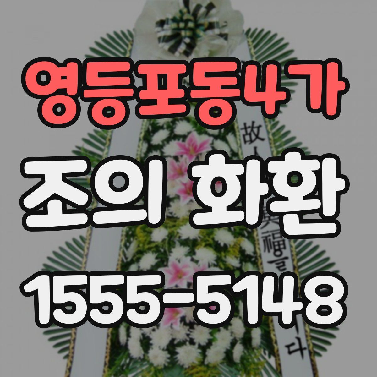 영등포동4가 조의 화환