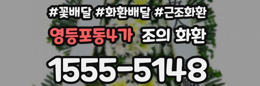 영등포동4가 조의 화환