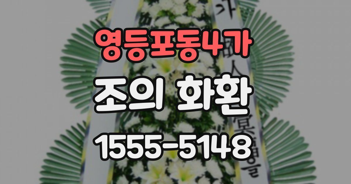 영등포동4가 조의 화환