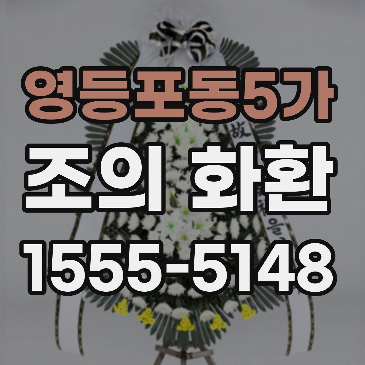 영등포동5가 조의 화환 문구 사례로 보는 작성 포인트