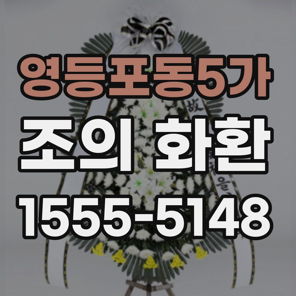 영등포동5가 조의 화환