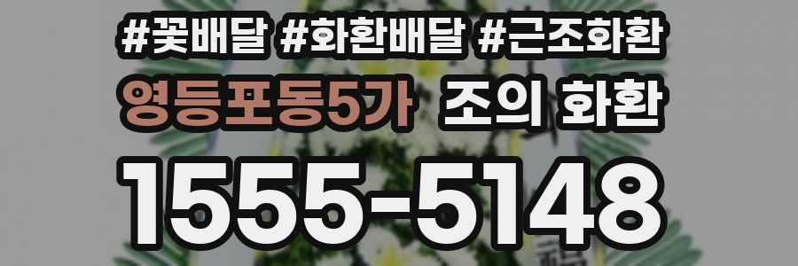 영등포동5가 조의 화환
