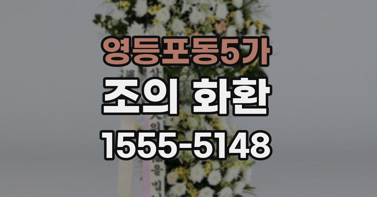 영등포동5가 조의 화환