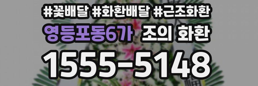 영등포동6가 조의 화환