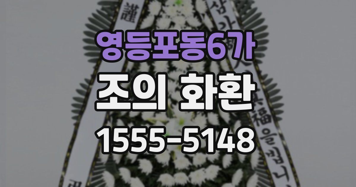 영등포동6가 조의 화환