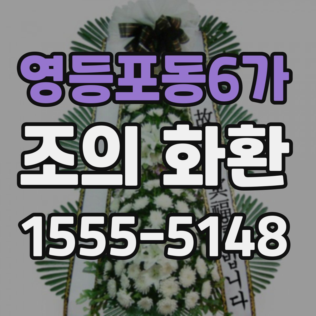 영등포동6가 조의 화환