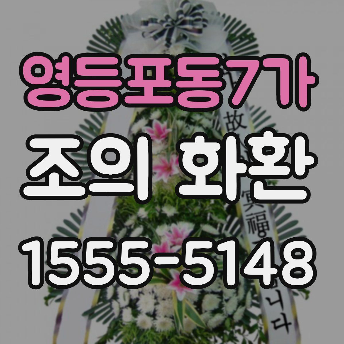 영등포동7가 조의 화환