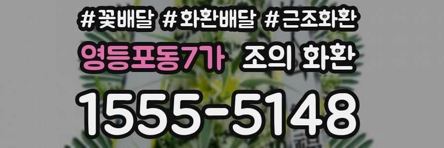 영등포동7가 조의 화환