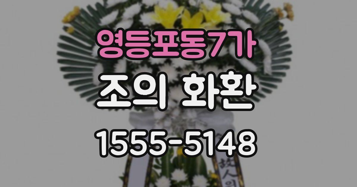 영등포동7가 조의 화환