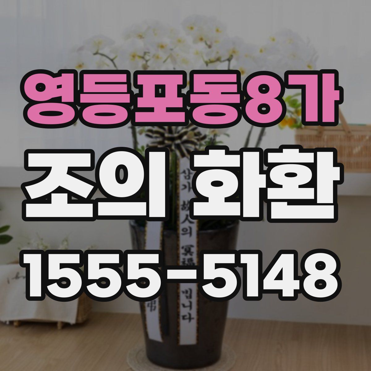 영등포동8가 조의 화환