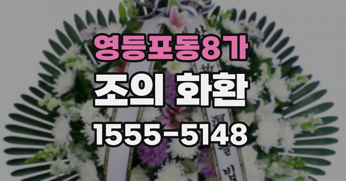 영등포동8가 조의 화환