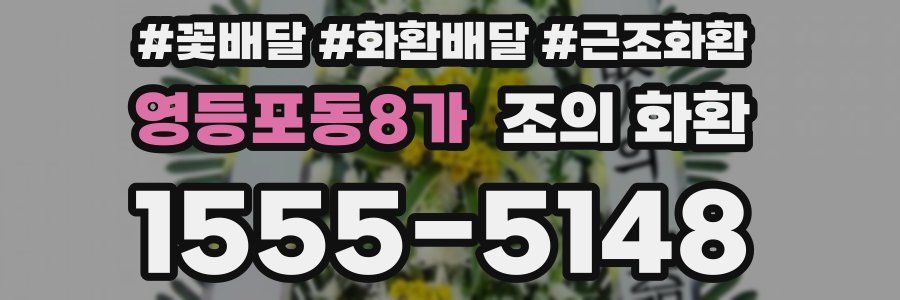 영등포동8가 조의 화환