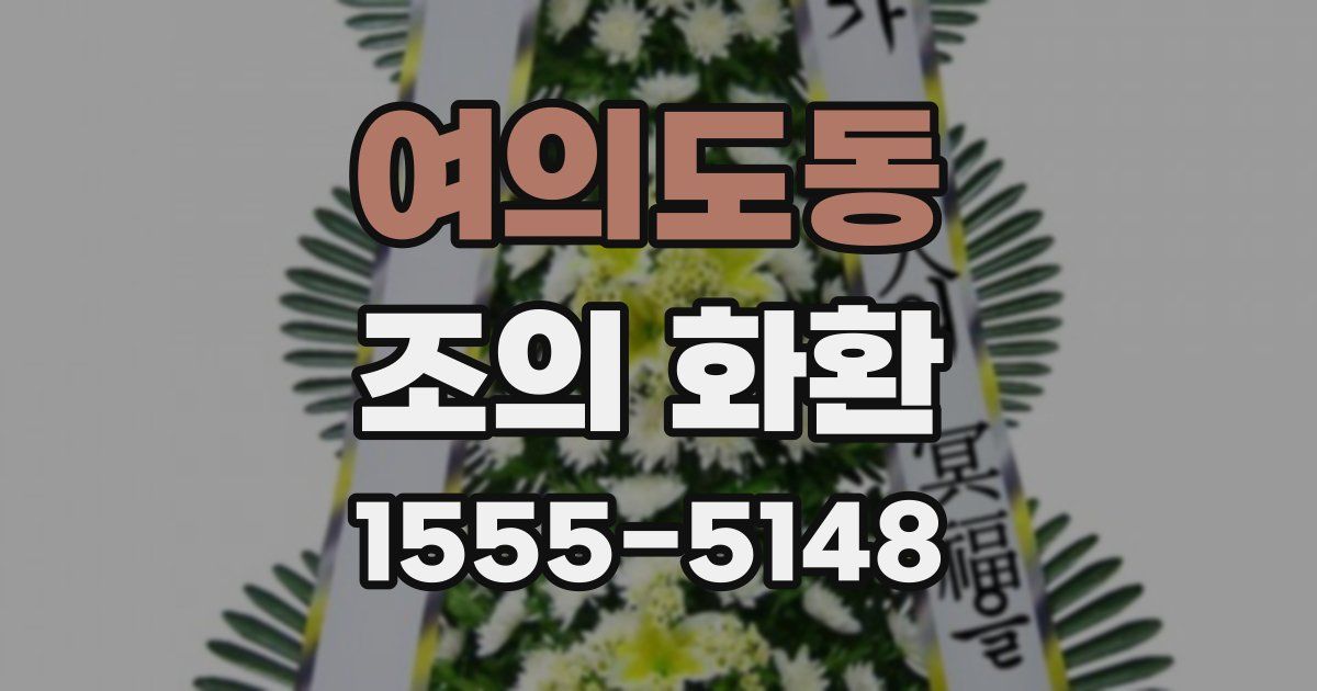 여의도동 조의 화환