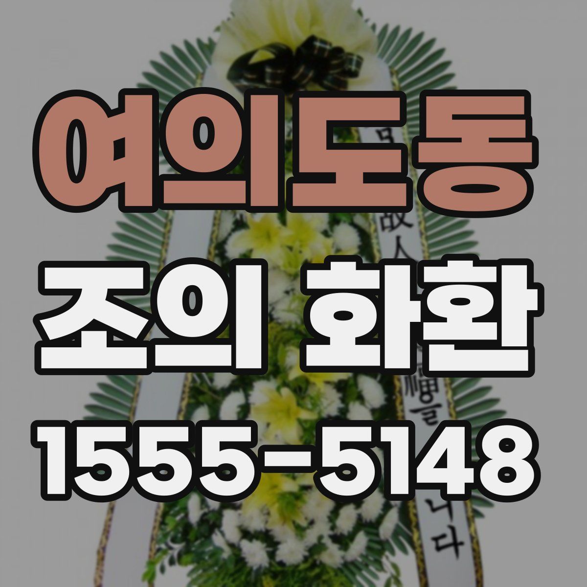 여의도동 조의 화환