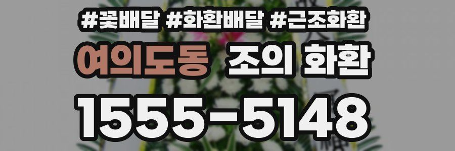 여의도동 조의 화환