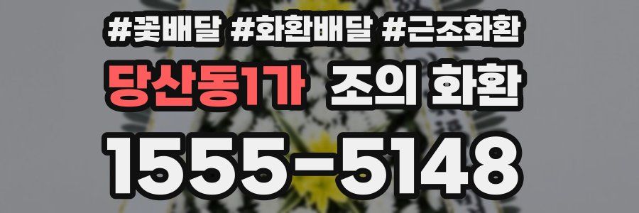 당산동1가 조의 화환