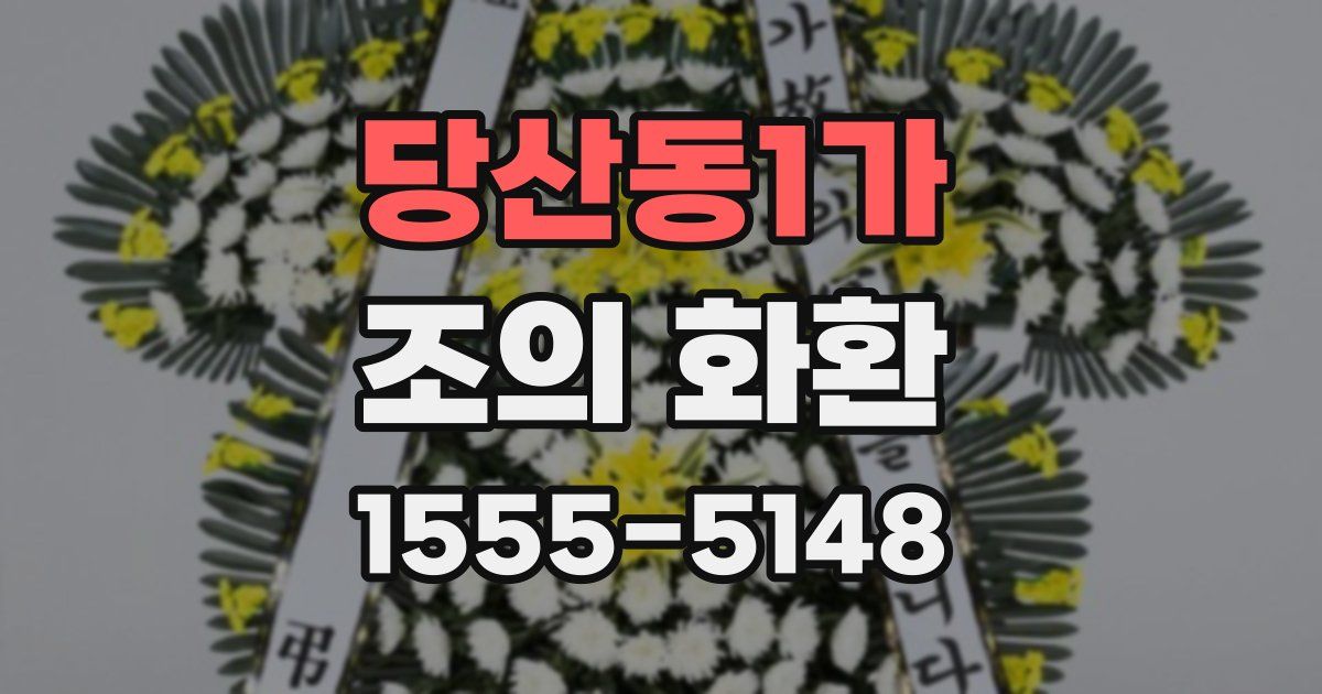 당산동1가 조의 화환