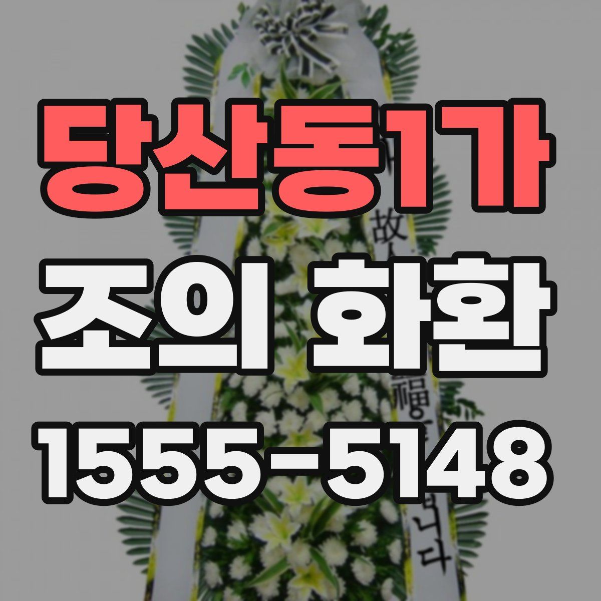 당산동1가 조의 화환