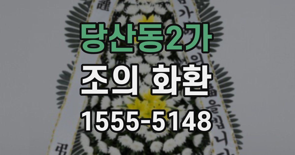 당산동2가 조의 화환