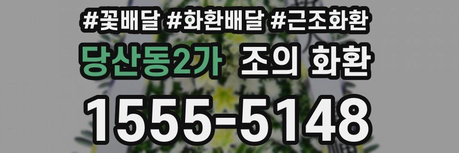 당산동2가 조의 화환