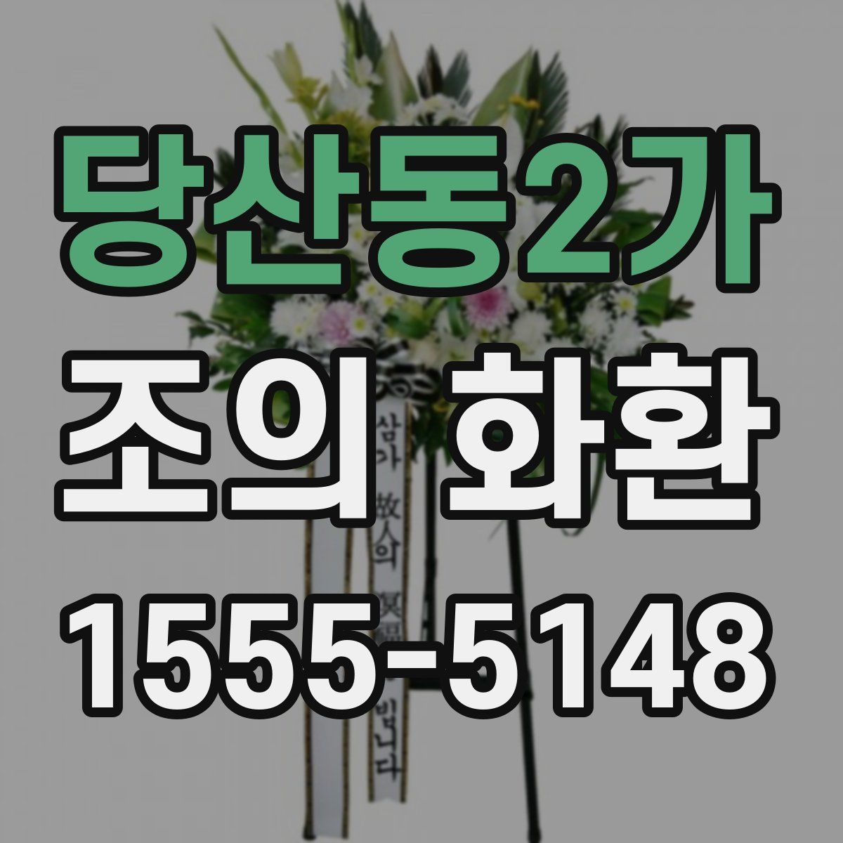 당산동2가 조의 화환